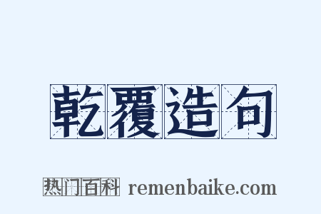 乾覆造句是什么意思的图片